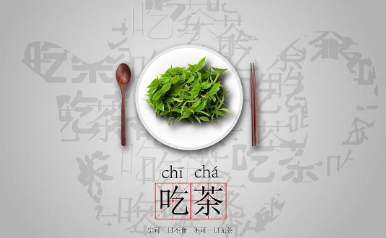 古代吃茶是怎么样的吃法 是真的吃茶叶吗