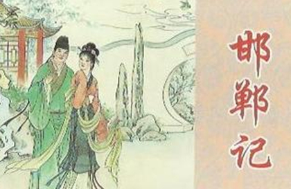 明代戏剧家汤显祖：《邯郸记》内容简介 为临川四梦之一