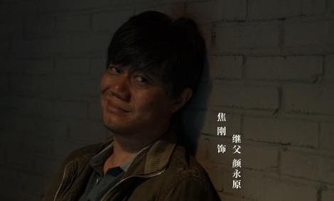 《摩天大楼》里颜永原的扮演者焦还出演过哪些作品？