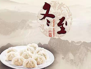 关于二十四节气之一的冬至有哪些传说？
