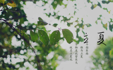 二十四节气中的“立夏”的由来是什么？又会有哪些气候变化呢？