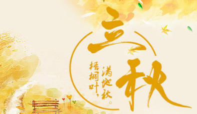 二十四节气中的“立秋”的由来是什么？又会有哪些气候变化呢？