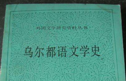 乌尔都语文学是哪个地方的文学？其有什么文学代表作品？
