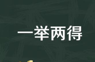 生活中形容一举两得的歇后语都有哪些呢？