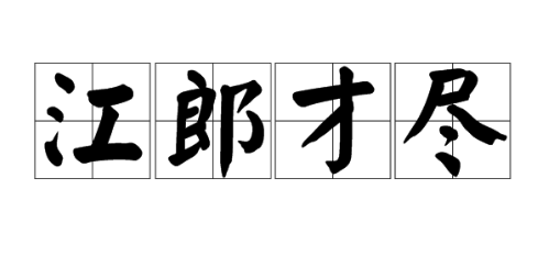 江郎才尽的故事、意思及成语解释