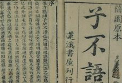 《子不语》：清代文学家袁枚所撰，为文言短篇小说集