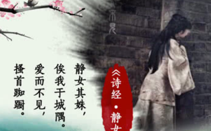 静女描绘的内容是什么？该如何赏析诗经中的静女？ 