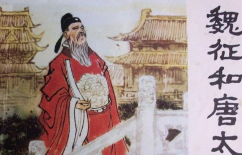 魏征敢犯颜直谏，唐太宗为什么不杀魏征？