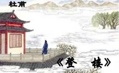 唐诗登楼如何鉴赏，杜甫写这首诗的用意是什么？