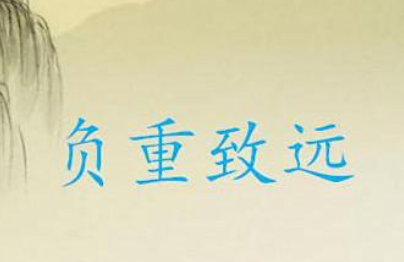 成语“负重致远”该如何解释？又有怎样的历史故事呢？