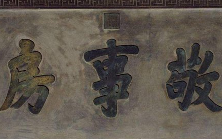 古代的敬事房是什么样的存在？为什么嫔妃们都巴结里面的太监？