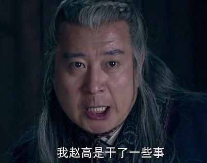 赵高是如何耽误秦朝的 赵高真的是一个太监吗