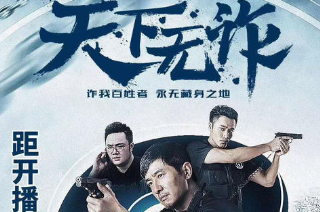 《天下无诈》几月几日大结局？最后结局如何