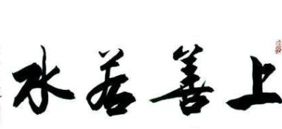 &ldquo;上善若水&rdquo;是什么意思？