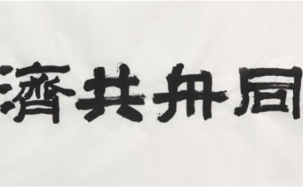 成语“同舟共济”出自哪里？其中又有哪些典故呢？