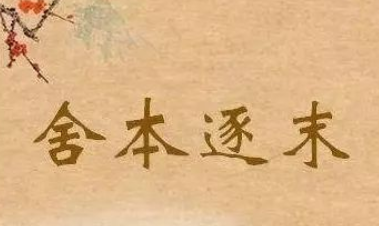 成语“舍本逐末”出自哪里？其中又有哪些历史典故呢？