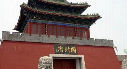 开封府到底是一个什么样的地方 竟然能够斩皇亲国戚呢