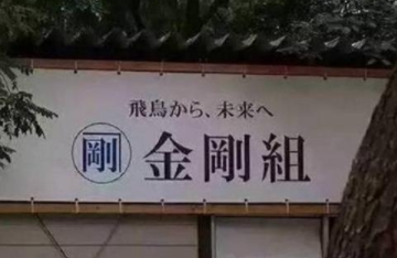 世界上存在最久的公司！金刚组凭什么千年不倒？