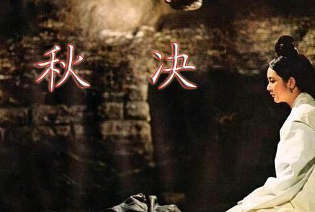 古代行刑为什么挑在秋天 这个时间有什么说法吗