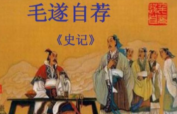 成语“毛遂自荐”出自哪个历史人物？其中又有什么故事呢？