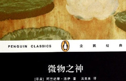 印度作家阿兰达蒂《微物之神》简介，曾获英国“布克奖”