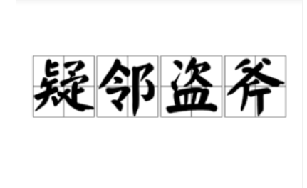 成语“疑邻盗斧”的故事出自哪里？该如何理解呢？