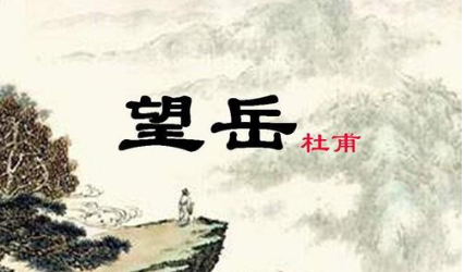 唐代诗歌望岳该怎么赏析？诗的原文内容是什么？