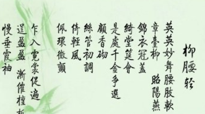 宋代柳永之柳腰轻·英英妙舞腰肢软赏析，其内容原文是什么？
