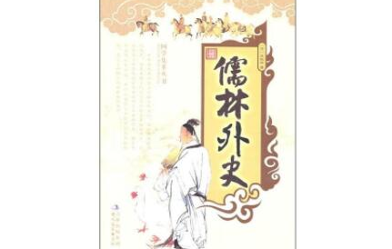 《儒林外史》第三回内容介绍以及赏析