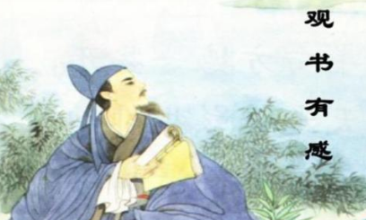 宋词鉴赏之观书有感二首·其一，该词的作者表达什么情感？