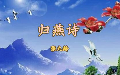 《归燕诗》的写作背景是什么？该如何理解呢？