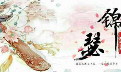 唐诗锦瑟如何鉴赏，李商隐写这首诗中的用意是什么？