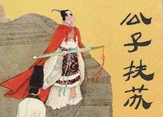 公主扶苏的个人能力如何？他有能力继承秦始皇留下的家业吗？