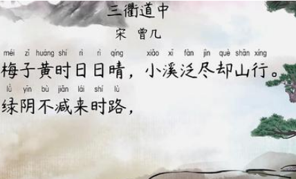 宋代诗词之三衢道中鉴赏，曾几在诗中描绘了什么景象？