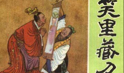 孙子兵法中三十六计之笑里藏刀简介，它的出处是什么？