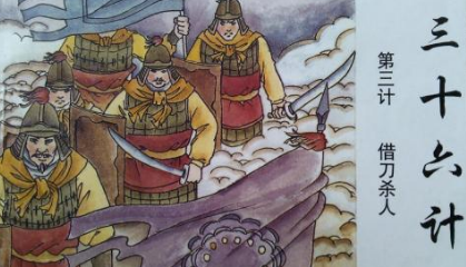 孙子兵法中三十六计之借刀杀人简介，它的出处是什么？