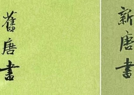 唐朝有新唐书和旧唐书两本史书 这两本书到底有什么区别