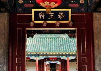 恭王府有什么历史？为什么说一座恭王府半部清代史？