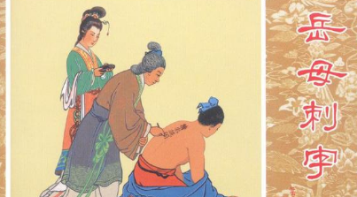 岳飞背上字真的是岳母所刺吗 历史上真的有这件事情吗