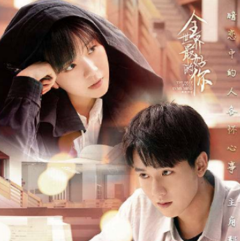 《全世界最好的你》什么时候开播？在哪里可以看？