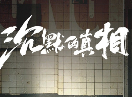 《沉默的真相》什么时候定档 开播时间确定了吗