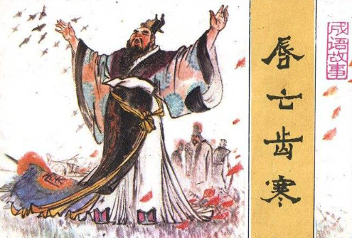 成语唇亡齿寒的故事