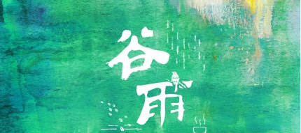谷雨节气养生技巧有哪些?谷雨节气适宜吃什么食物?