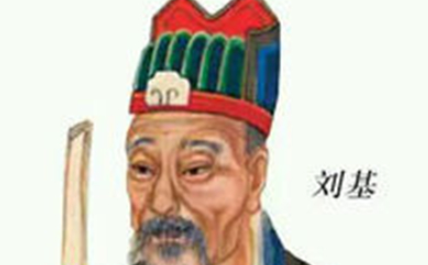 元末明初浙东四先生：刘基、宋濂、章溢、叶琛生平简介
