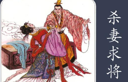 为了飞黄腾达，他杀妻求将，母亲死后不守孝，位列武庙十哲之一