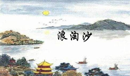 宋代女词人李清照：《浪淘沙·帘外五更风》原文及翻译