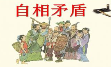 成语“自相矛盾”出自哪里？其中又有哪些典故呢？