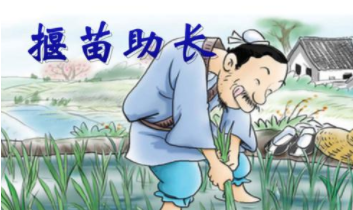 成语“揠苗助长”出自哪里？其中又有哪些历史典故呢？