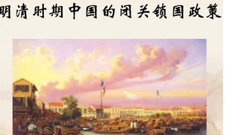 明朝时期都已经出现闭关锁国了 为何清朝还是要效仿前者呢