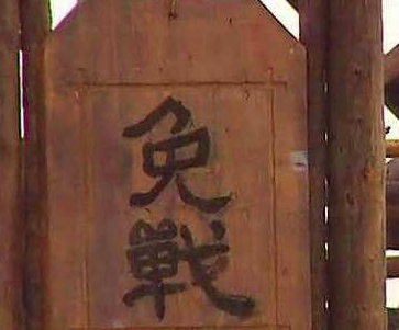 古装剧中的免战牌真实存在吗 真的挂上之后就能停战吗